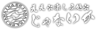 楽しみ処ええじゃないか