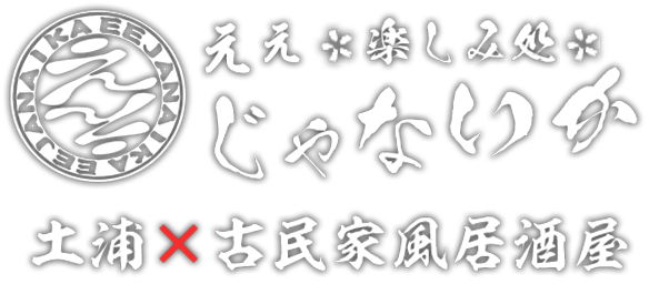 楽しみ処ええじゃないか